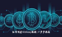 如何创建BitKeep视频：一步步指南