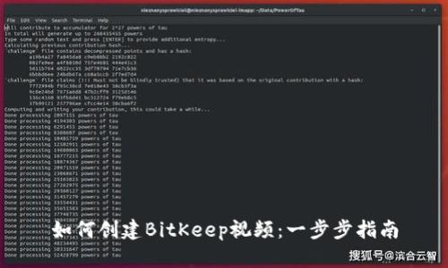 如何创建BitKeep视频：一步步指南
