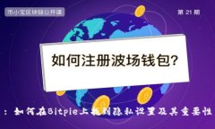 : 如何在Bitpie上找到隐私设置及其重要性