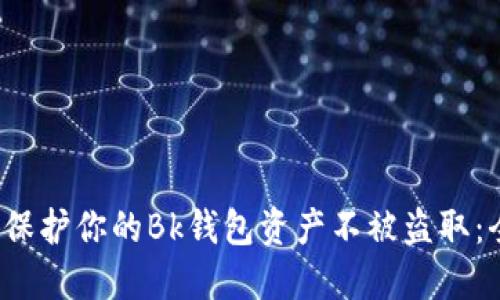 :  如何保护你的Bk钱包资产不被盗取：全面指南