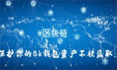 :  如何保护你的Bk钱包资产不被盗取：全面指南