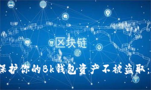 :  如何保护你的Bk钱包资产不被盗取：全面指南