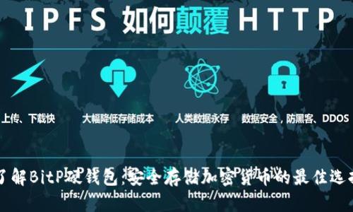 了解BitP硬钱包：安全存储加密货币的最佳选择