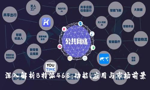 深入解析B特派468：功能、应用与市场前景