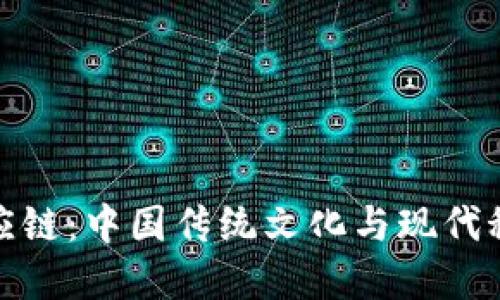 比特派汉服供应链：中国传统文化与现代科技的完美融合