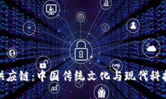 比特派汉服供应链：中国传统文化与现代科技的
