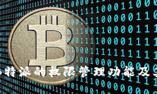 探索B特派的权限管理功能及其应用