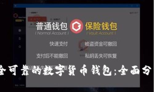 最佳、安全可靠的数字货币钱包：全面分析与推荐