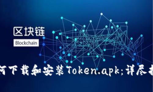 如何下载和安装Token.apk：详尽指南