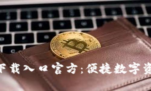 OK钱包app下载入口官方：便捷数字资产管理工具