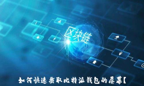 
如何快速截取比特派钱包的屏幕？
