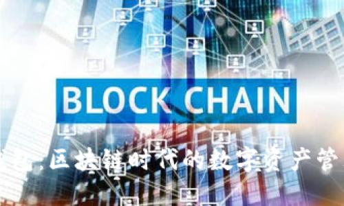 比太钱包：区块链时代的数字资产管理利器