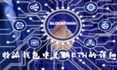如何在比特派钱包中兑换ETH的详细步骤解析