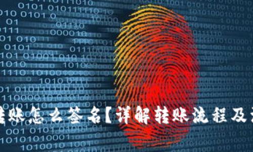 比特派转账怎么签名？详解转账流程及注意事项
