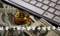 比特派放贷：了解加密货币借贷平台的运作