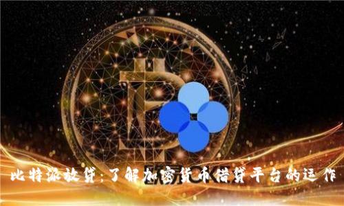 比特派放贷：了解加密货币借贷平台的运作