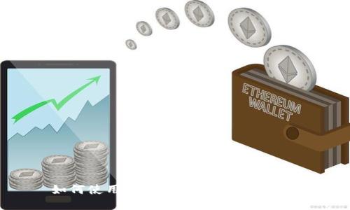 如何使用BitP钱包实现跨链交易