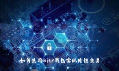 如何使用BitP钱包实现跨链交易