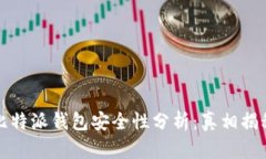 比特派钱包安全性分析：真相揭秘