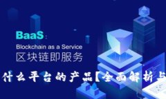 比特派是什么平台的产品？全面解析与优势分析