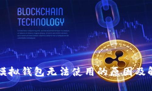 比特派模拟钱包无法使用的原因及解决方法