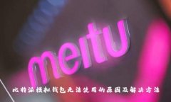 比特派模拟钱包无法使用的原因及解决方法