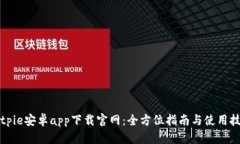 Bitpie安卓app下载官网：全方位指南与使用技巧