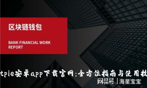 Bitpie安卓app下载官网：全方位指南与使用技巧