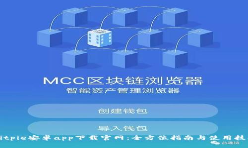 Bitpie安卓app下载官网：全方位指南与使用技巧