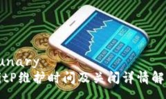  unary  BitP维护时间及关闭详情解析