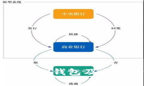 如何安全使用BK钱包及其赔付政策详解