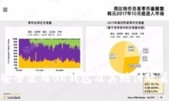 如何安全使用BK钱包及其赔付政策详解