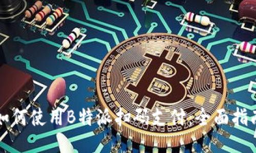 如何使用B特派扫码支付：全面指南