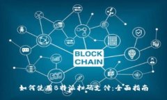 如何使用B特派扫码支付：全面指南