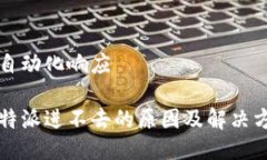 非自动化响应 比特派进不去的原因及解决方案