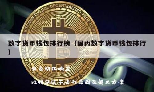 非自动化响应 

比特派进不去的原因及解决方案