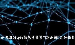 如何在Bitpie钱包中清零TRX余额？详细指南