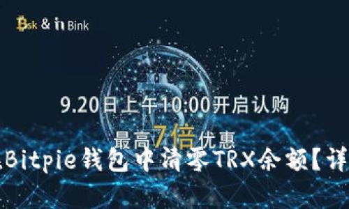 如何在Bitpie钱包中清零TRX余额？详细指南