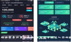 yanghang比特派登录设置全攻略：轻松安全地进入你