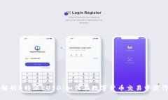 深入解析B特派EUSD：如何在数字货币交易中获得成