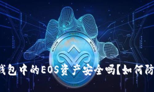 比特派钱包中的EOS资产安全吗？如何防止被盗？