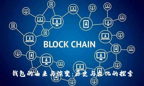 钱包的由来与演变：历史与文化的探索