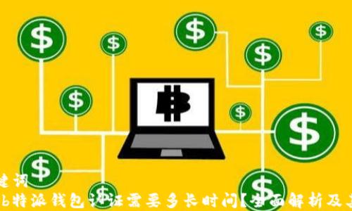 
相关的关键词
jiaochengb特派钱包认证需要多长时间？全面解析及其影响因素