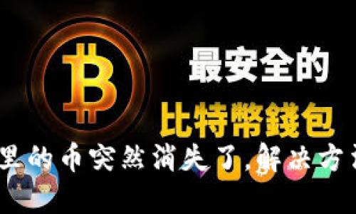 : b特派钱包里的币突然消失了，解决方法与预防措施