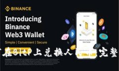 如何在BitP上兑换人民币：完整指南