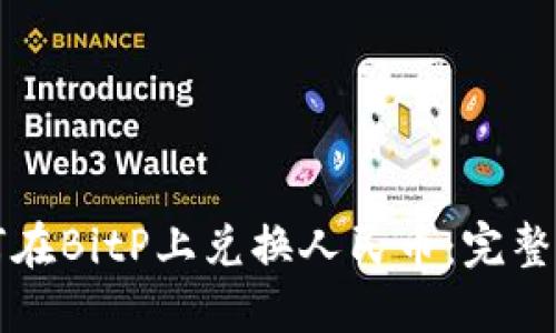 如何在BitP上兑换人民币：完整指南