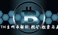 B特派BTM主网币解析：挖矿、投资与未来展望