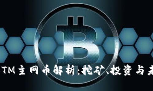 B特派BTM主网币解析：挖矿、投资与未来展望