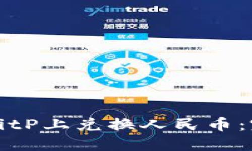 如何在BitP上兑换人民币：完整指南