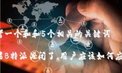 思考一个和和5个相关的关键词如果B特派关闭了，